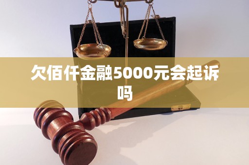 欠佰仟金融5000元会起诉吗