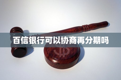 百信银行可以协商再分期吗