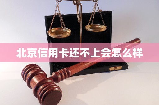 北京信用卡还不上会怎么样