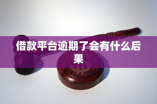 借款平台逾期了会有什么后果