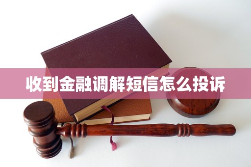 收到金融调解短信怎么投诉