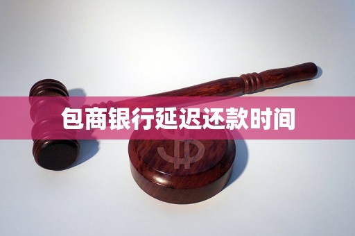 包商银行延迟还款时间