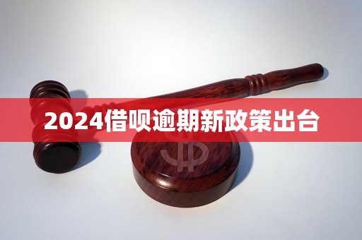 2024借呗逾期新政策出台