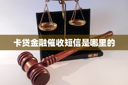 卡贷金融催收短信是哪里的