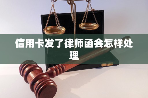 信用卡发了律师函会怎样处理