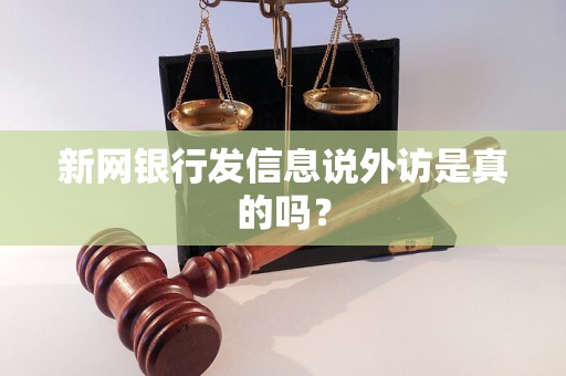 新网银行发信息说外访是真的吗？