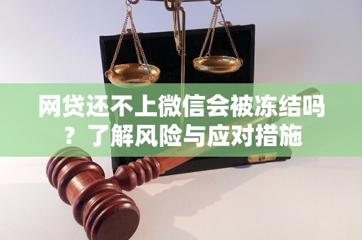 网贷还不上微信会被冻结吗？了解风险与应对措施