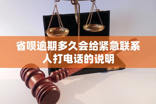 省呗逾期多久会给紧急联系人打电话的说明