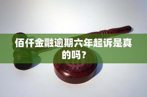 佰仟金融逾期六年起诉是真的吗？