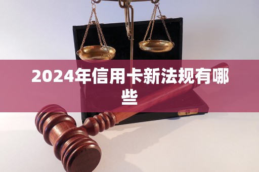 2024年信用卡新法规有哪些