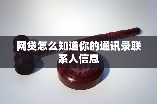 网贷怎么知道你的通讯录联系人信息