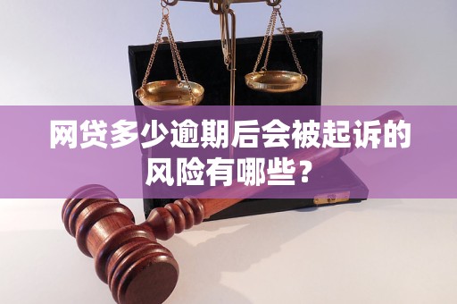 网贷多少逾期后会被起诉的风险有哪些？