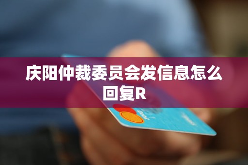 庆阳仲裁委员会发信息怎么回复R