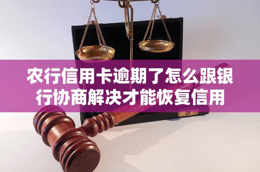 农行信用卡逾期了怎么跟银行协商解决才能恢复信用