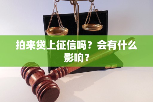 拍来贷上征信吗？会有什么影响？