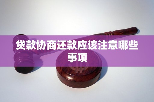 贷款协商还款应该注意哪些事项