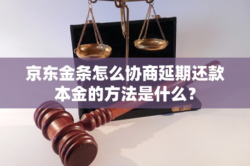 京东金条怎么协商延期还款本金的方法是什么？