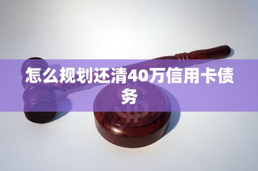 怎么规划还清40万信用卡债务