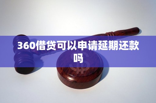 360借贷可以申请延期还款吗