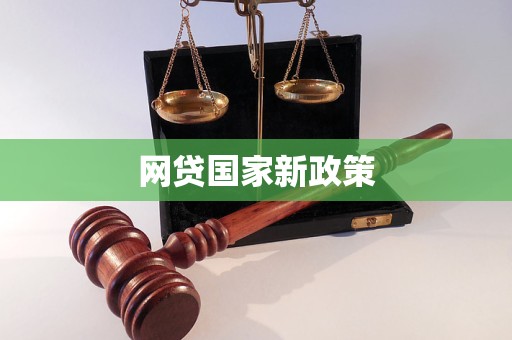 网贷国家新政策