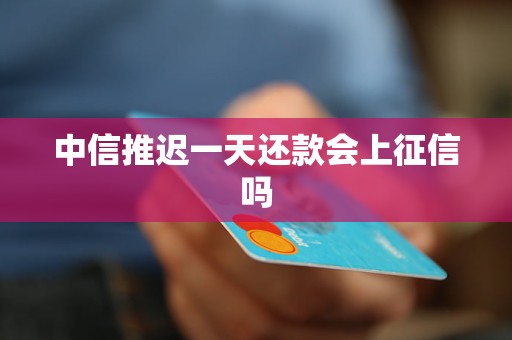 中信推迟一天还款会上征信吗