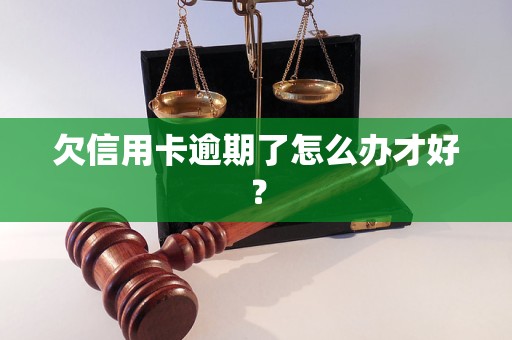 欠信用卡逾期了怎么办才好？