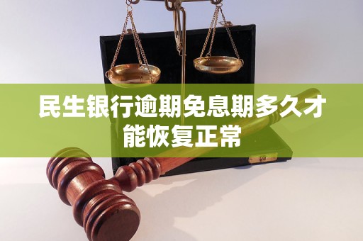 民生银行逾期免息期多久才能恢复正常