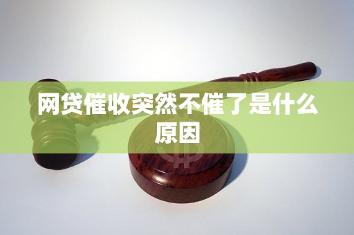 网贷催收突然不催了是什么原因