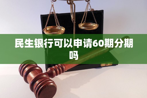 民生银行可以申请60期分期吗