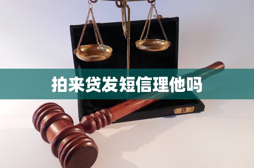 拍来贷发短信理他吗