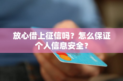 放心借上征信吗？怎么保证个人信息安全？