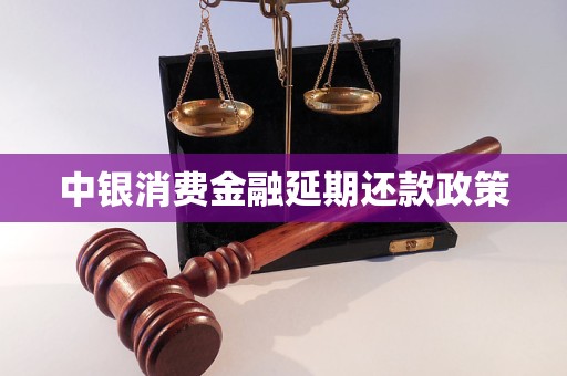 中银消费金融延期还款政策