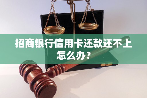 招商银行信用卡还款还不上怎么办？