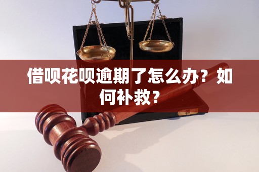 借呗花呗逾期了怎么办？如何补救？