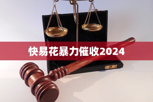 快易花暴力催收2024