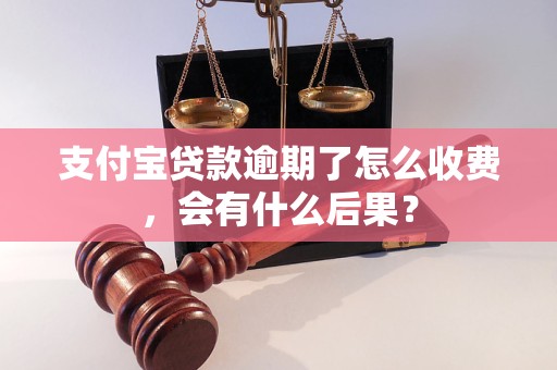 支付宝贷款逾期了怎么收费，会有什么后果？