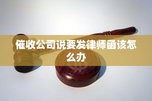 催收公司说要发律师函该怎么办