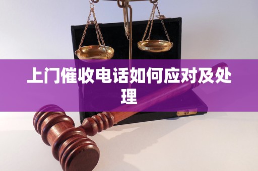 上门催收电话如何应对及处理