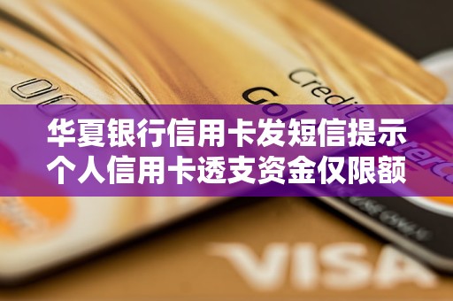 华夏银行信用卡发短信提示个人信用卡透支资金仅限额度内使用