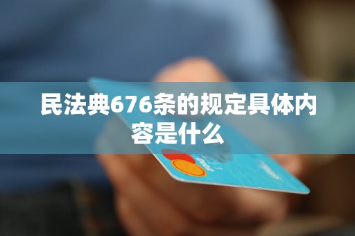 民法典676条的规定具体内容是什么