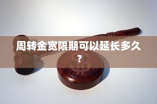 周转金宽限期可以延长多久？