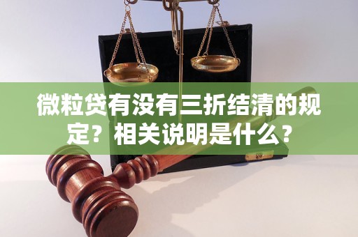 微粒贷有没有三折结清的规定？相关说明是什么？