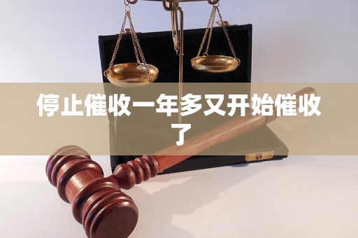 停止催收一年多又开始催收了