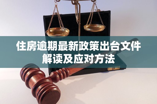 住房逾期最新政策出台文件解读及应对方法