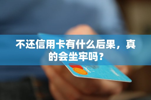 不还信用卡有什么后果，真的会坐牢吗？