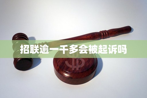 招联逾一千多会被起诉吗