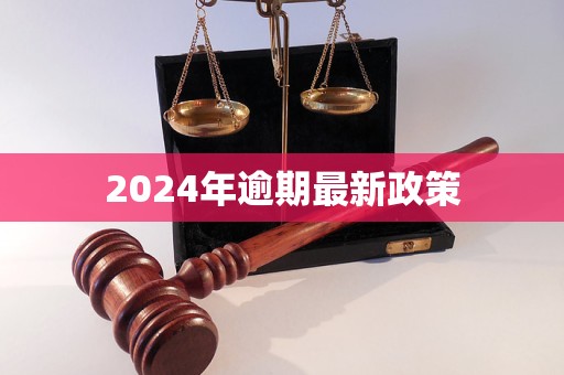 2024年逾期最新政策