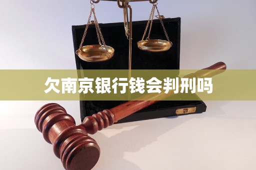 欠南京银行钱会判刑吗