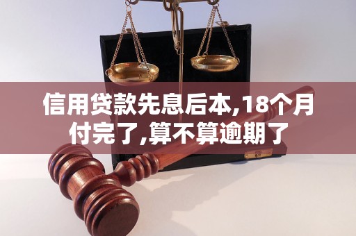 信用贷款先息后本,18个月付完了,算不算逾期了