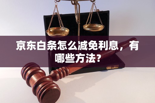 京东白条怎么减免利息，有哪些方法？